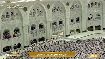 صلاة المغرب من المسجد الحرام بـمكة المكرمة - تلاوة الشيخ د. الوليد الشمسان