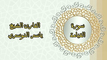 سورة القيامة القارئ الشيخ ياسر الدوسري |Surah Al-Qiyamah