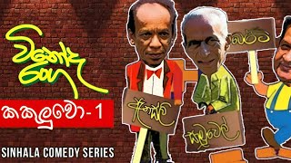 Vinoda Ranga (විනෝද රංග) | Kakuluwo (කකුලුවෝ 1 ) | Sinhala Comedy Series