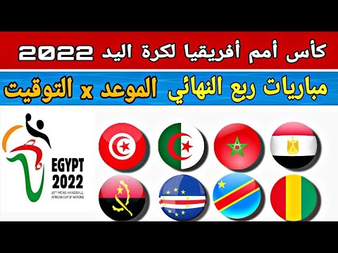 كأس أمم أفريقيا لكرة اليد 2022 موعد توقيت مباريات ربع النهائي مصر الجزائر المغرب غينيا تونس الكونغو