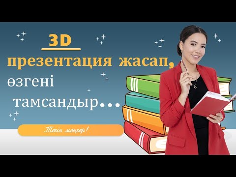 Бейне: Үлкейту жиналысында бейнені қалай ойнату керек: 6 қадам (суреттермен)