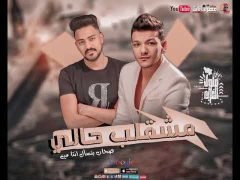 مشقلب حالي حوده بندق احمد كباكا      2023