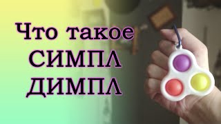 Что такое СИМПЛ-ДИМПЛ, и чем он отличается от поп-ита?