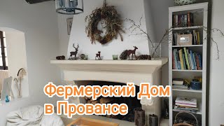 Настоящий Прованский Дом. Старинное Французское Фермерское Поместье.