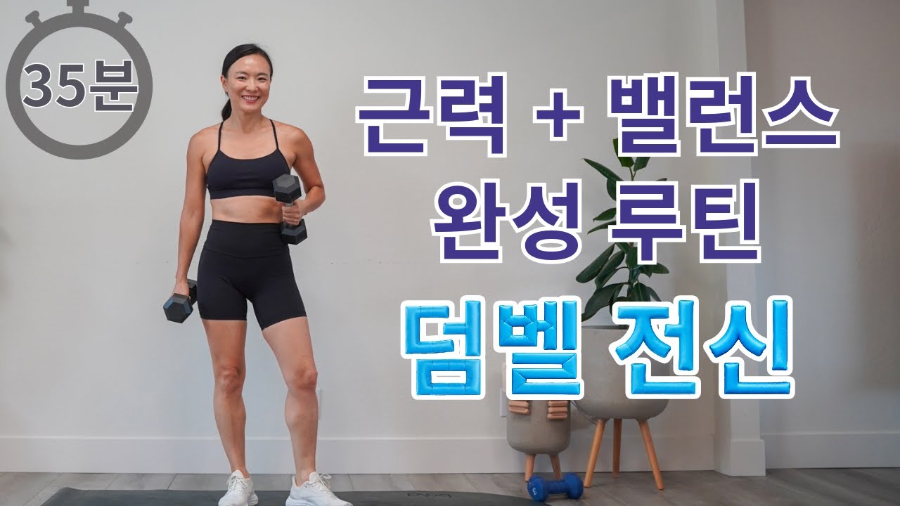 근력 강화 + 균형 감각 까지 한번에 좋아지는 덤벨 전신 홈트 운동 #지나핏