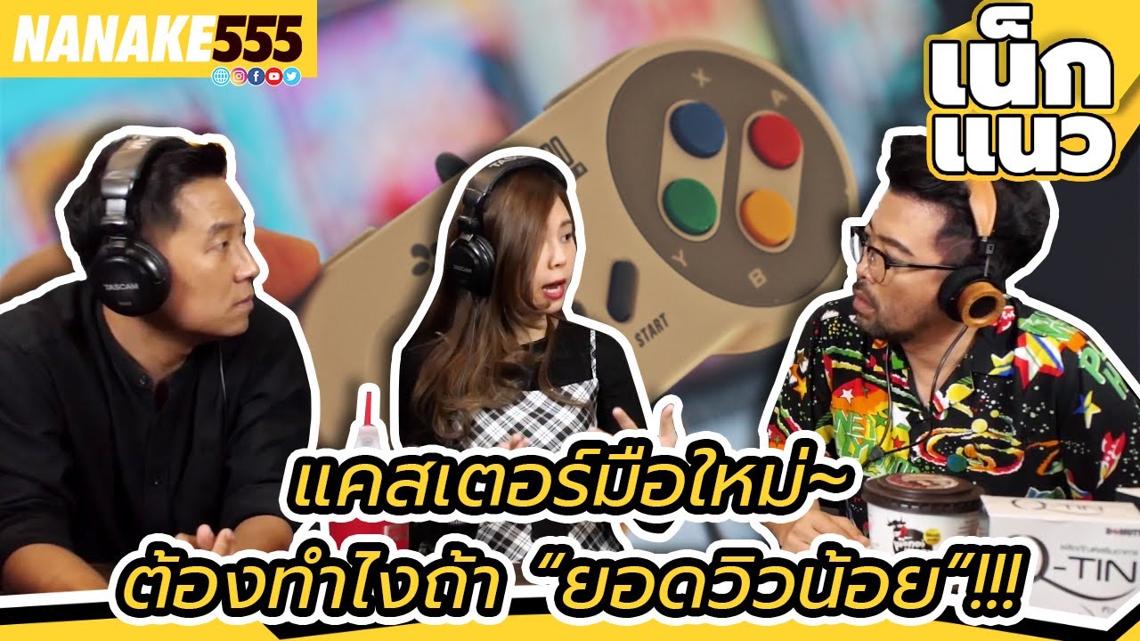 แคสเตอร์มือใหม่~ต้องทำไงถ้า “ยอดวิวน้อย”!!! | #เน็กแนว