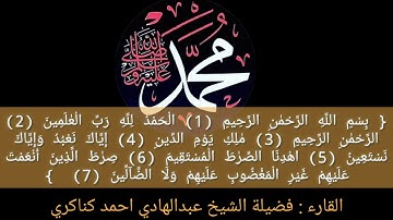 سورة الفاتحة القارء : فضيلة الشيخ عبدالهادي أحمد كناكري