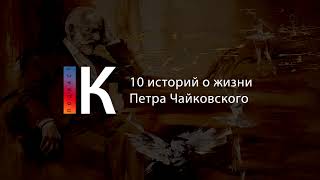 10 историй о жизни Петра Чайковского. Подкаст