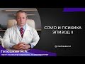 COVID и психика  Эпизод II