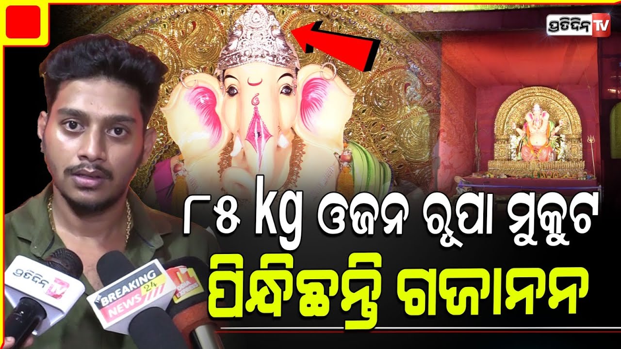 ୮୫ kg ଓଜନ ରୂପା ମୁକୁଟ ପିନ୍ଧିଛନ୍ତି ଝାରପଡା ଲାଲବାହାଦୁର ପୂଜା କମିଟି ଗଣେଶ ମୂର୍ତ୍ତି।  Jharapada Ganesh puja.
