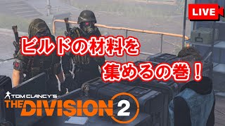 【The Division 2】フラフラするエージェントはこちらです。【LIVE】【UBISOFT】