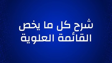 شرح كا ما يخص القائمة العلوية في قالب سيو بلس