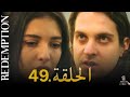 الأسيرة الحلقة 49 مراجعة الأسيرة الحلقة 49 مراجعة