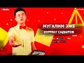 Нурмат Садыров - "Мугалим эже"
