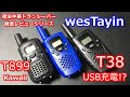 技適OK! 中華トランシーバー wesTayin T899, T38をレビュー