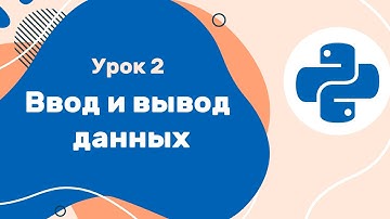 Python для ЕГЭ | Урок №2 | Ввод и вывод данных