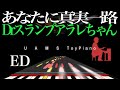 Dr.スランプアラレちゃんED「あなたに真実一路」 / トイピアノ25音でもここまでできる