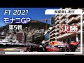 F1 2021 第5戦モナコGP 決勝 ライブ実況 映像なし