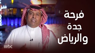 فرحة العيد الكبرى في مناطق السعودية..أجواء الاحتفالات في جدة والرياض