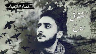 انشاق روح - محمد هاشم - راب سوري قصة واقعية - (2020)