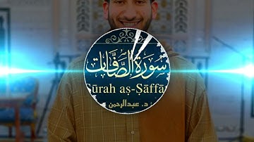 سورة الصافات كاملة بصوت القارئ عبدالرحمن درويش.رمضان ١٤٤٥-٢٠٢٤