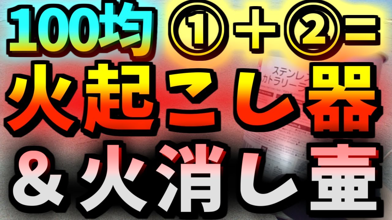 セリア ダイソー 100均キャンプdiy ステンレスカトラリーラック オイルポット 火起こし器 火消し壷bbq焚き火セット ソロキャンプ飯アウトドア料理 登山ツーリング釣り Soto コールマン Youtube