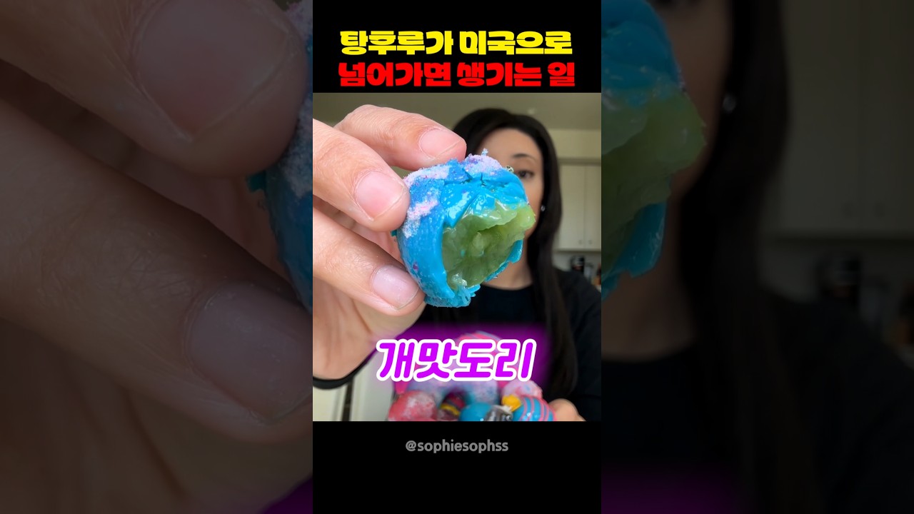 탕후루가 미국으로 넘어가면 생기는 일