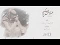 شيلة خلاص من حبكم اداء امجد الرويلي و محمد العثمان بدون ايقاع 