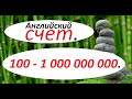 КАК СЧИТАТЬ ПО - АНГЛИЙСКИ (от 100 и до 1 000 000 000) . Часть 3.