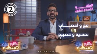 مخ و أعصاب ولا نفسية و عصبية   أ.د.عمرو حسن الحسني  حكيم أعصاب  موسم 2  حلقة 27