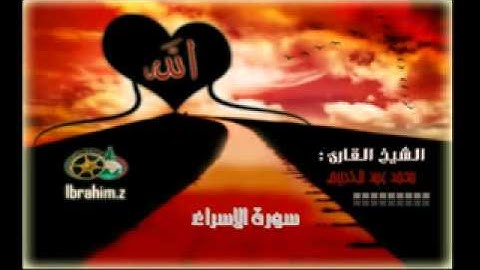 سورة الإسراء بصوت الشيخ محمد عبد الكريم