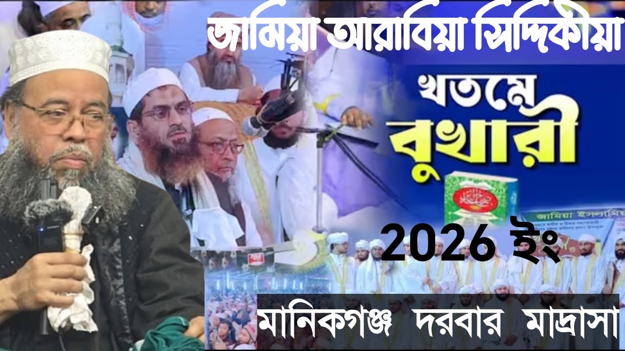 খতমে বোখারির বরকতময় মাহফিল ২০২৬ | Jamia Arabia Siddiqiya Darbar