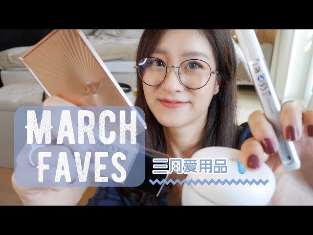 March FAVES| 三月爱用品|Darphin|露得清祛痘笔|复古包