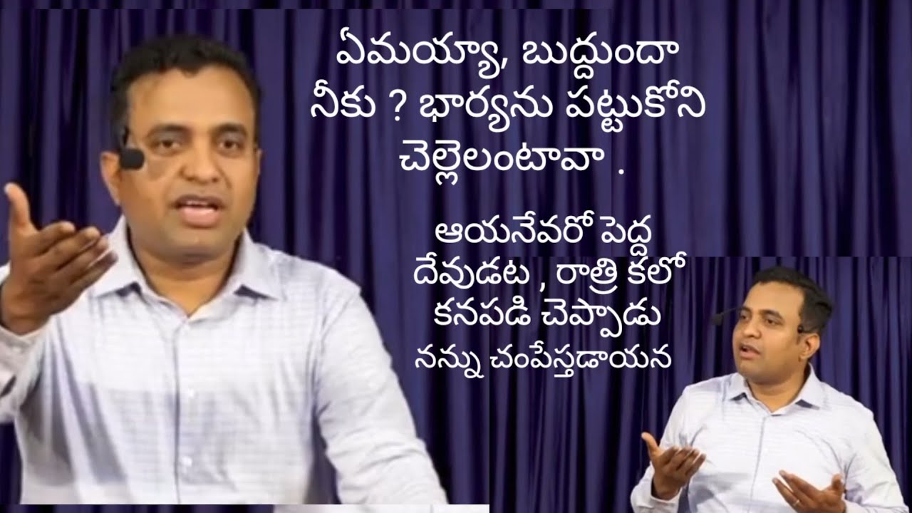 వాక్యం చదువుతాం , ప్రార్ధన చేస్తాం  కానీ మన జీవితాల్లో మార్పు ఉండదు... అధ్బుతంగా   #praveenpagadala
