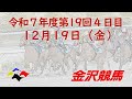 金沢競馬LIVE中継　2025年12月19日