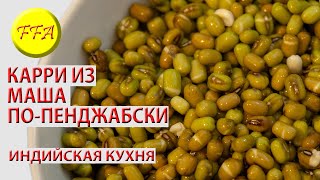 Карри из маша по-пенджабски. Индийская кухня. Веганский рецепт Карри из маша по-пенджабски. Индийская кухня. Веганский рецепт
