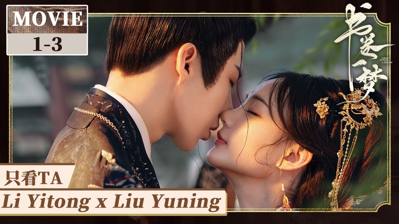 【只看TA】炮灰女主当众强吻冷面皇子！腹黑皇子被迫上演“口嫌体正直”救妻戏码《书卷一梦》A Dream Within A Dream EP1-3