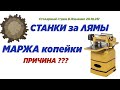 Станки за лямы, маржа копейки в чем причина?