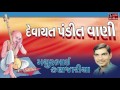 Devayat Pandit Vani Gujarati Devotional Songs Mathur Kanjaria Agamvani Mp3 Song