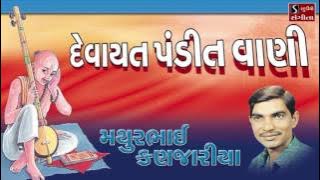 Devayat Pandit Vani Gujarati Devotional Songs Mathur Kanjaria Agamvani
