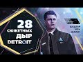 28 Сюжетных Дыр Detroit: Become Human / Шедевр или Шлак?