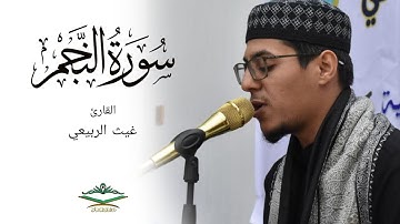 القارئ غيث الربيعي | سورة النجم والشمس | رمضان 1446 هـ