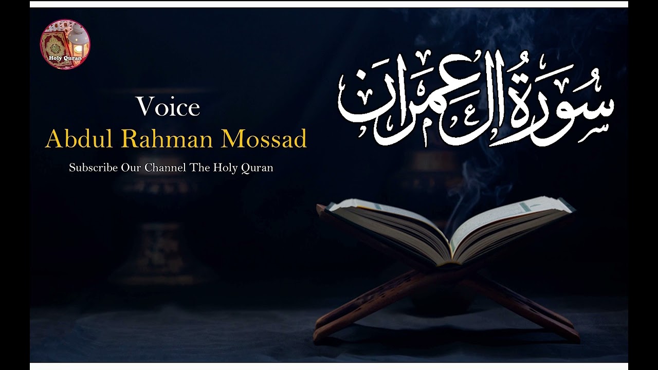 BEAUTIFUL RECITATION OF SURAH AL-IMRAN || ABDUL RAHMAN MOSSAD ||  