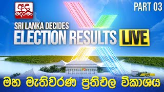 Thumbnail for Election Results 🔴LIVE | මහ මැතිවරණ ප්රතිඵල විකාශය 2024 | Election Results (Part 03)