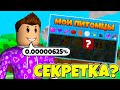 ПЕРВАЯ СЕКРЕТКА В СИМУЛЯТОРЕ ЖВАЧКИ БЕЗ ДОНАТА?! BUBBLE GUM SIMULATOR ROBLOX