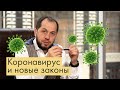 НОВЫЕ ЗАКОНЫ ЭПОХИ КОРОНАВИРУСА | КАРАНТИН И САМОИЗОЛЯЦИЯ | НАКАЗАНИЕ ЗА ФЕЙКИ