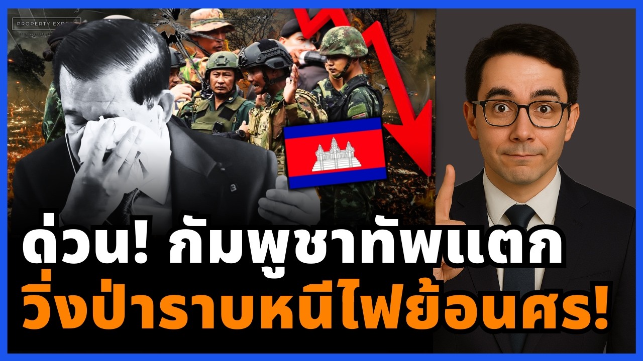 ช็อก! กัมพูชาทัพแตก ไฟย้อนศรเผาฐานตัวเอง วิ่งหนีอลหม่านคาชายแดน