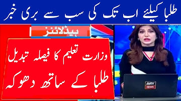 Today Bad News For Students By Education Minister | 10th Class Result 2021 | 12th Class Result 2021