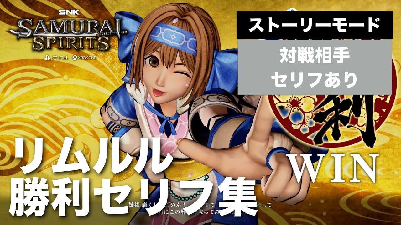 サムスピ19 リムルル 勝利セリフ集 対戦相手セリフあり ストーリーモード Ps4 Samurai Spirits サムライスピリッツ Samurai Shodown Youtube サムスピ19 リムルル 勝利セリフ集 対戦相手セリフあり ストーリーモード Ps4 Samurai Spirits サムライスピリッツ Samurai Shodown Youtube