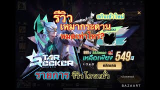 Rov:รายการ “รีวิวโครตมั่ว ” Hayate Star Seeker